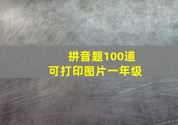 拼音题100道可打印图片一年级