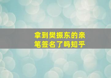 拿到樊振东的亲笔签名了吗知乎