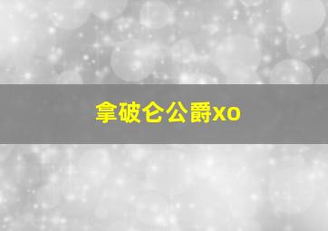 拿破仑公爵xo