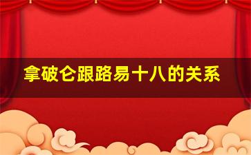 拿破仑跟路易十八的关系