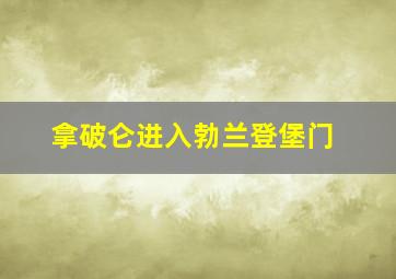 拿破仑进入勃兰登堡门