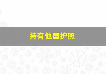 持有他国护照