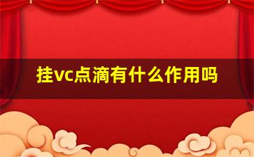 挂vc点滴有什么作用吗