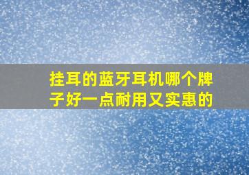 挂耳的蓝牙耳机哪个牌子好一点耐用又实惠的