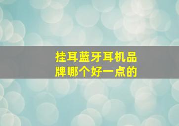 挂耳蓝牙耳机品牌哪个好一点的