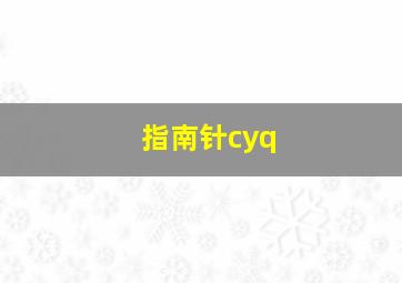 指南针cyq