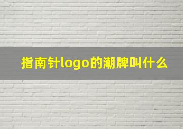 指南针logo的潮牌叫什么