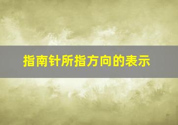 指南针所指方向的表示