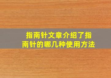 指南针文章介绍了指南针的哪几种使用方法