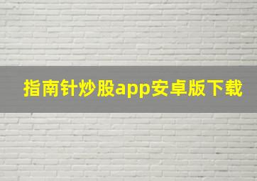 指南针炒股app安卓版下载