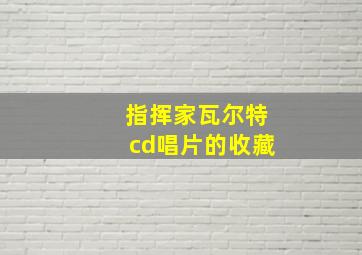 指挥家瓦尔特cd唱片的收藏