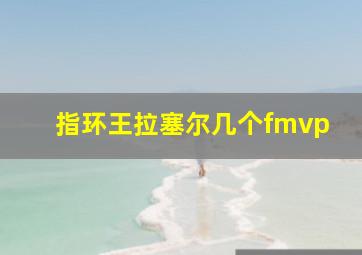 指环王拉塞尔几个fmvp