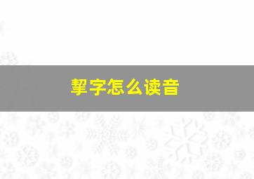 挈字怎么读音