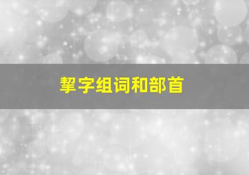 挈字组词和部首