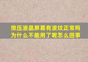 按压液晶屏幕有波纹正常吗为什么不能用了呢怎么回事