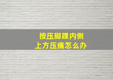 按压脚踝内侧上方压痛怎么办