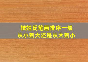 按姓氏笔画排序一般从小到大还是从大到小