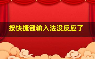 按快捷键输入法没反应了