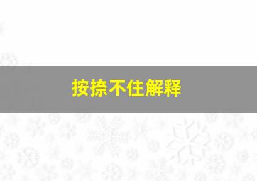 按捺不住解释