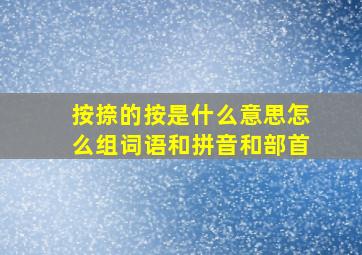 按捺的按是什么意思怎么组词语和拼音和部首