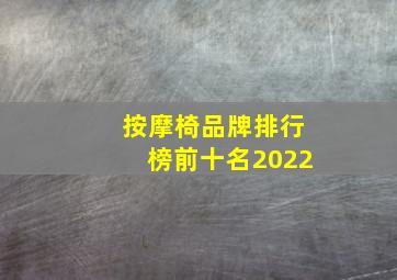 按摩椅品牌排行榜前十名2022