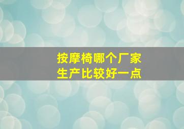 按摩椅哪个厂家生产比较好一点