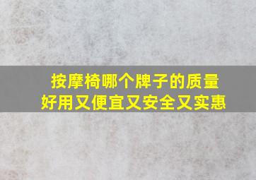 按摩椅哪个牌子的质量好用又便宜又安全又实惠