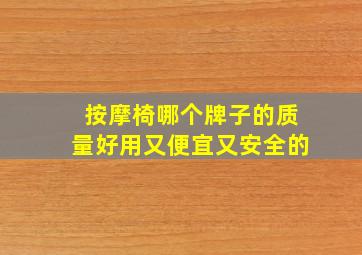 按摩椅哪个牌子的质量好用又便宜又安全的