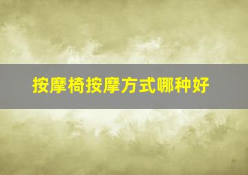 按摩椅按摩方式哪种好