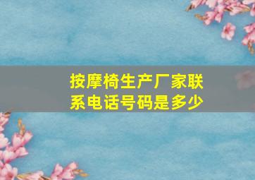 按摩椅生产厂家联系电话号码是多少