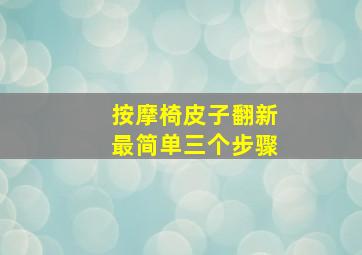 按摩椅皮子翻新最简单三个步骤