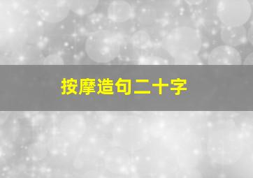 按摩造句二十字