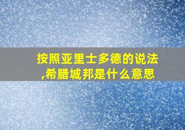 按照亚里士多德的说法,希腊城邦是什么意思