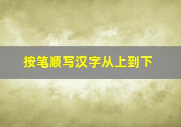 按笔顺写汉字从上到下