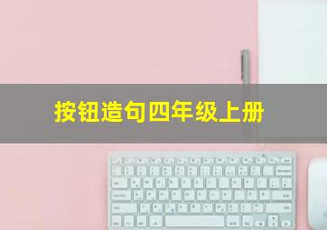 按钮造句四年级上册