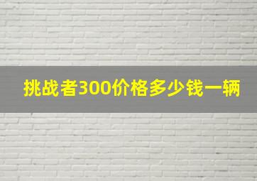 挑战者300价格多少钱一辆