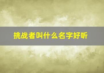 挑战者叫什么名字好听