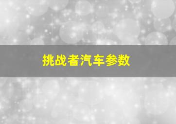 挑战者汽车参数