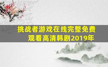 挑战者游戏在线完整免费观看高清韩剧2019年