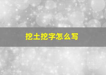 挖土挖字怎么写