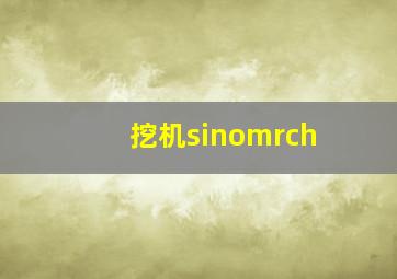 挖机sinomrch