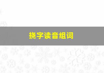 挠字读音组词