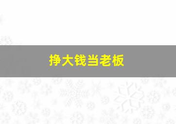 挣大钱当老板