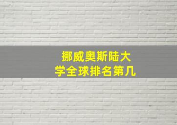 挪威奥斯陆大学全球排名第几