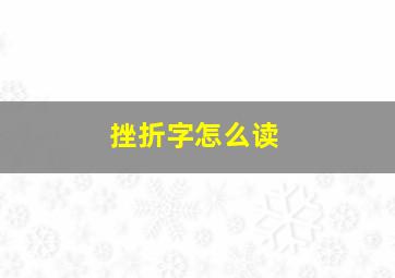 挫折字怎么读