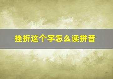 挫折这个字怎么读拼音