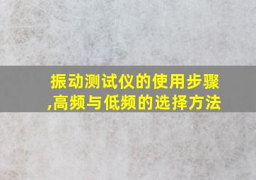 振动测试仪的使用步骤,高频与低频的选择方法