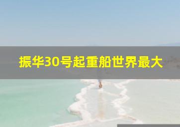 振华30号起重船世界最大