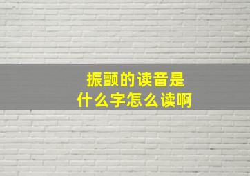 振颤的读音是什么字怎么读啊