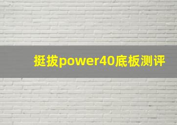 挺拔power40底板测评